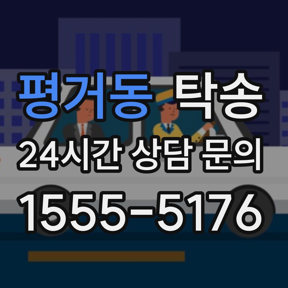 평거동 탁송 문서와 열쇠 관리가 확실한 진행
