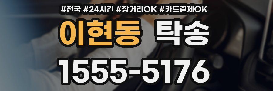 이현동 탁송