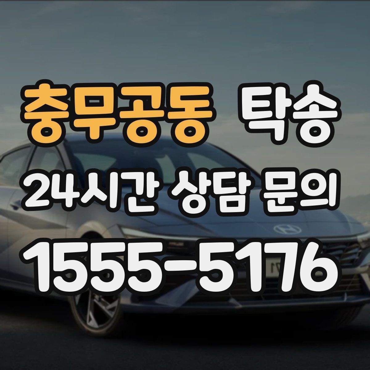 충무공동 탁송 문서와 열쇠가 안전한 이동의 시작