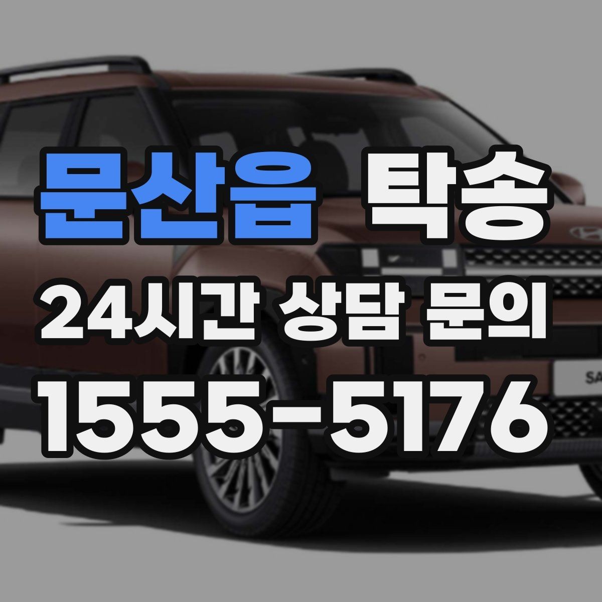 문산읍 탁송 서류와 키 관리가 엇갈리지 않는 절차