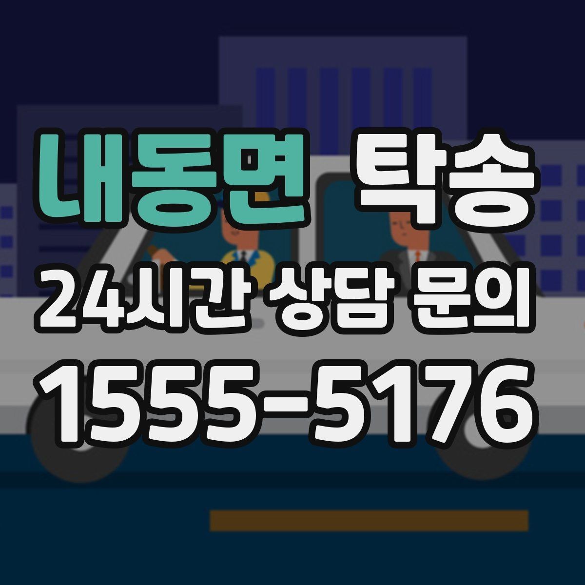 내동면 탁송 주차 타워 진입 가능 여부 사전 확인