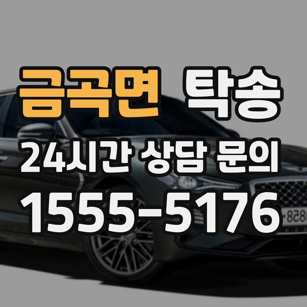 금곡면 탁송 매입차 인도까지 빈틈 없는 연결