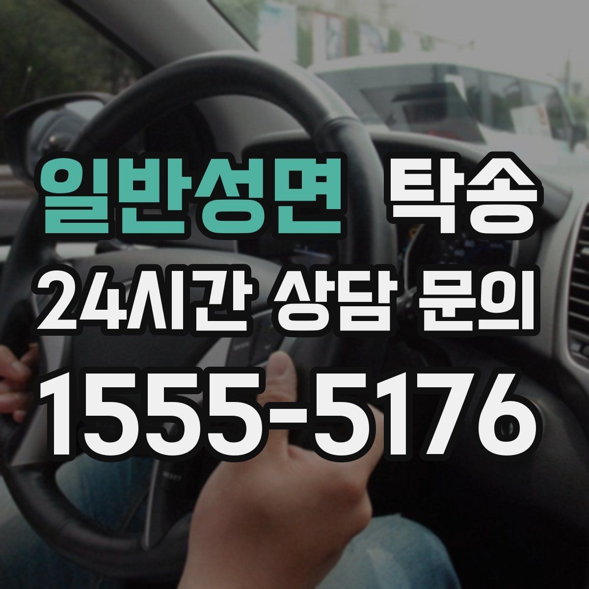 일반성면 탁송 매입처에서 보관지까지 책임 있는 운행