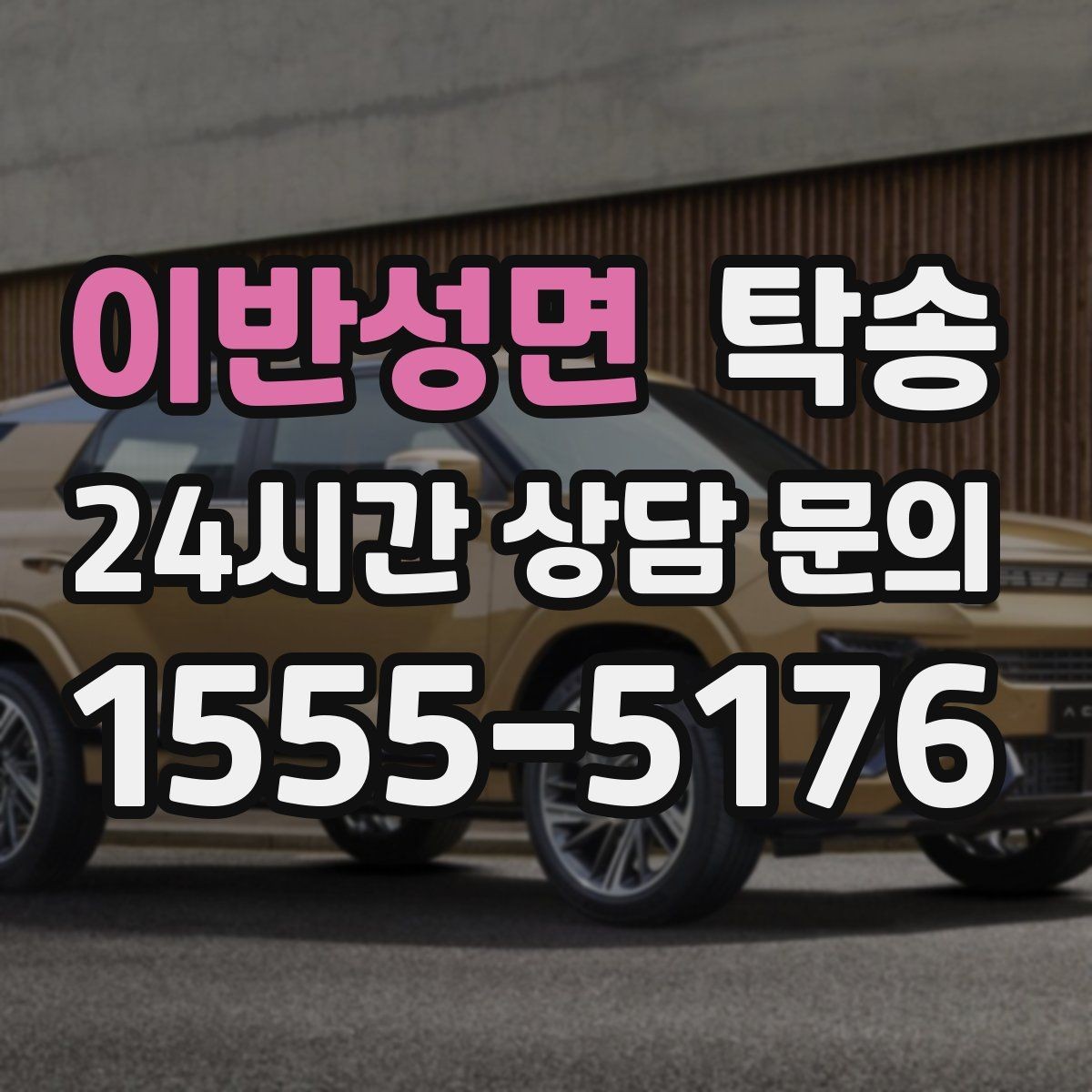 이반성면 탁송 검사 일정 임박 차량 우선 동선 구성
