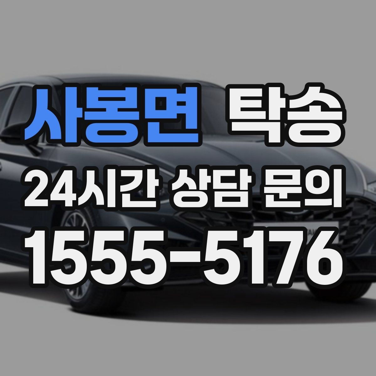 사봉면 탁송 접근이 어려운 출발지에서도 정확 인수