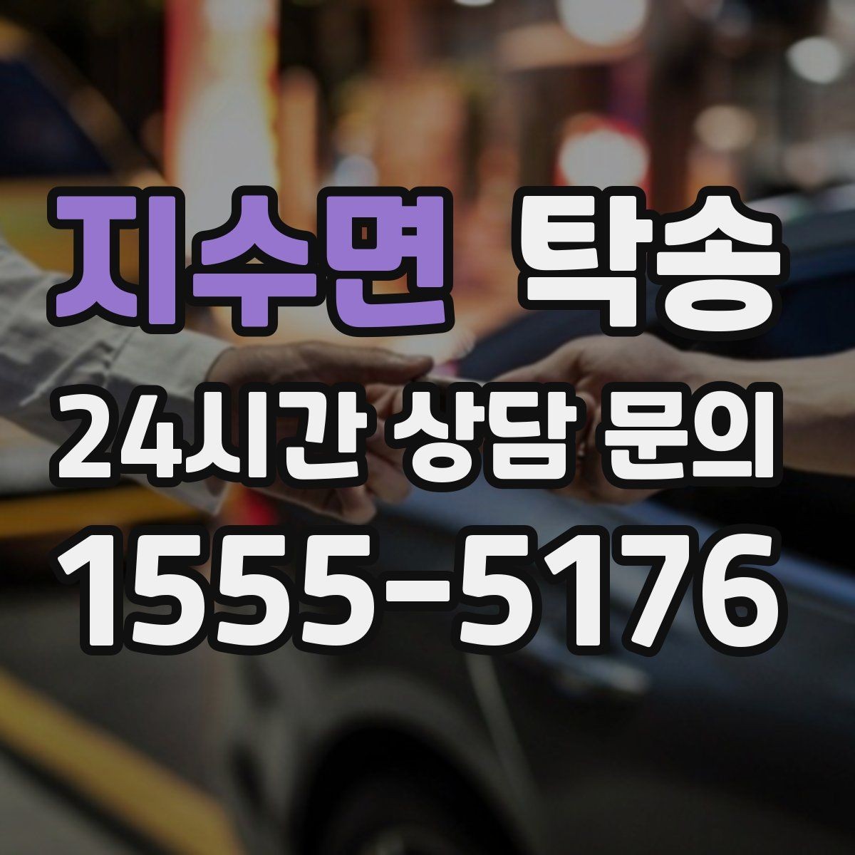 지수면 탁송 우회 필요 시 비용 변동 사전 설명