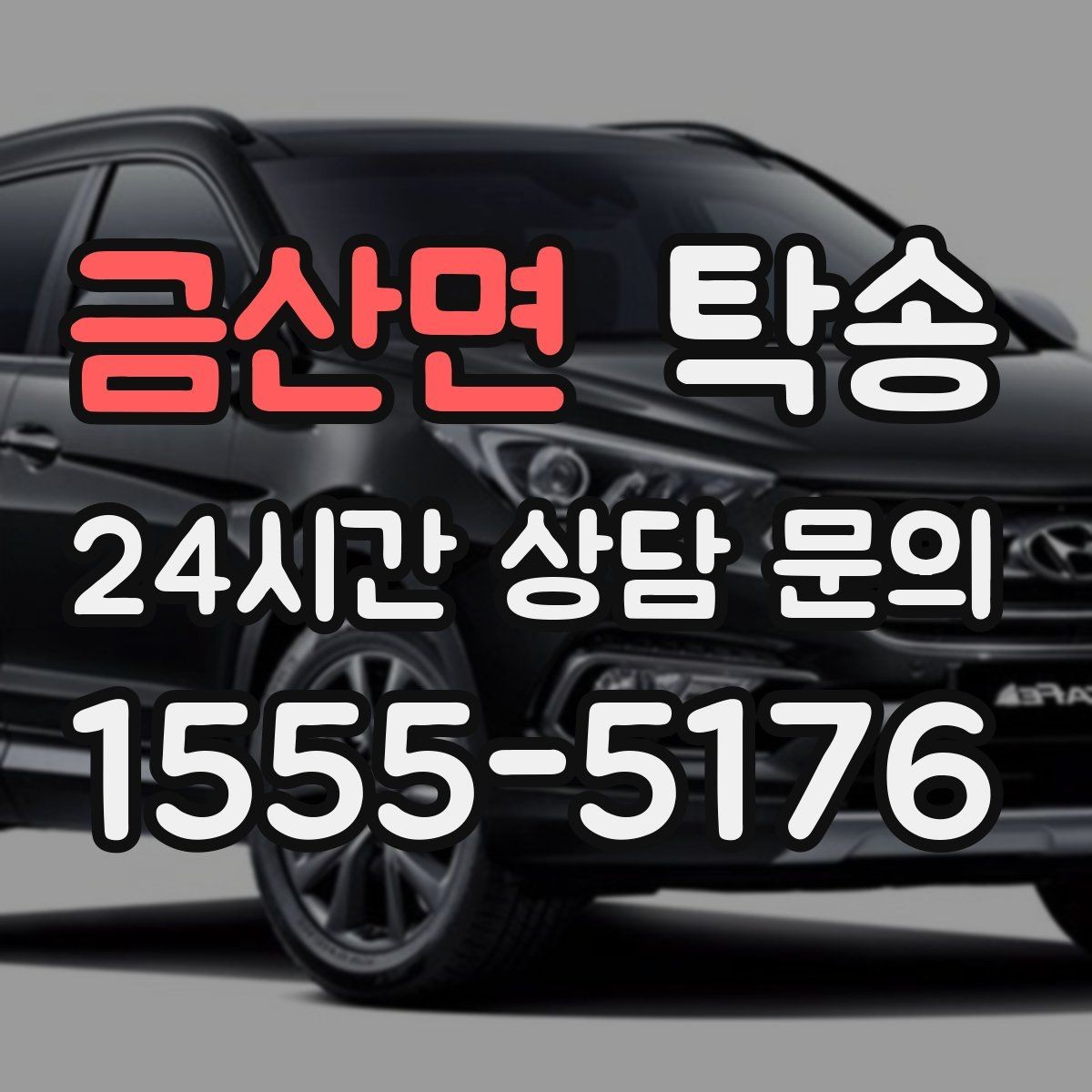 금산면 탁송 장비 많은 차량도 보호 포장 상의 후 이동