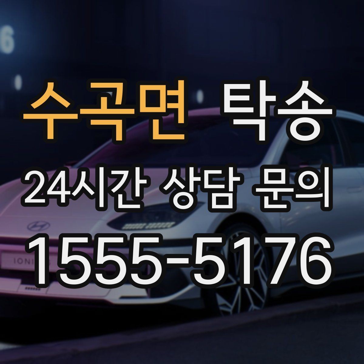 수곡면 탁송 진행 상황이 보이는 단계별 안내