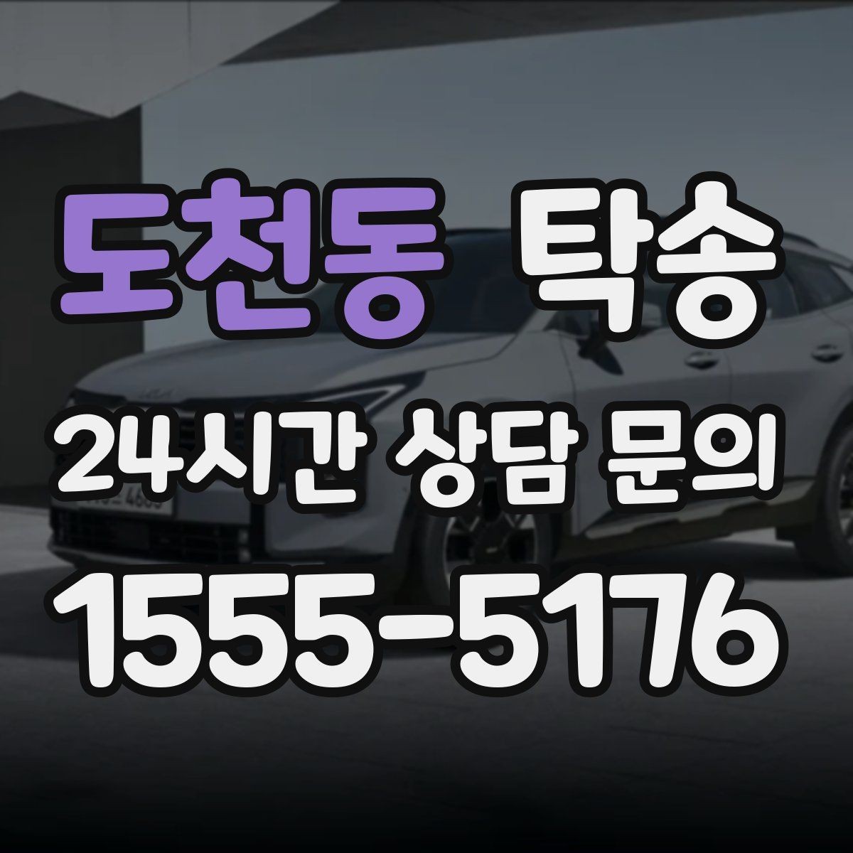 도천동 탁송 서류와 키의 분리 보관으로 안전 강화