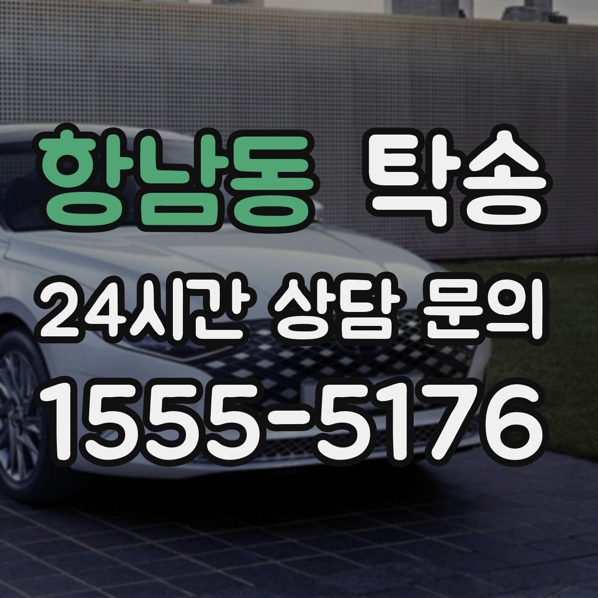 항남동 탁송 목적지 동선 점검으로 긁힘 위험 예방