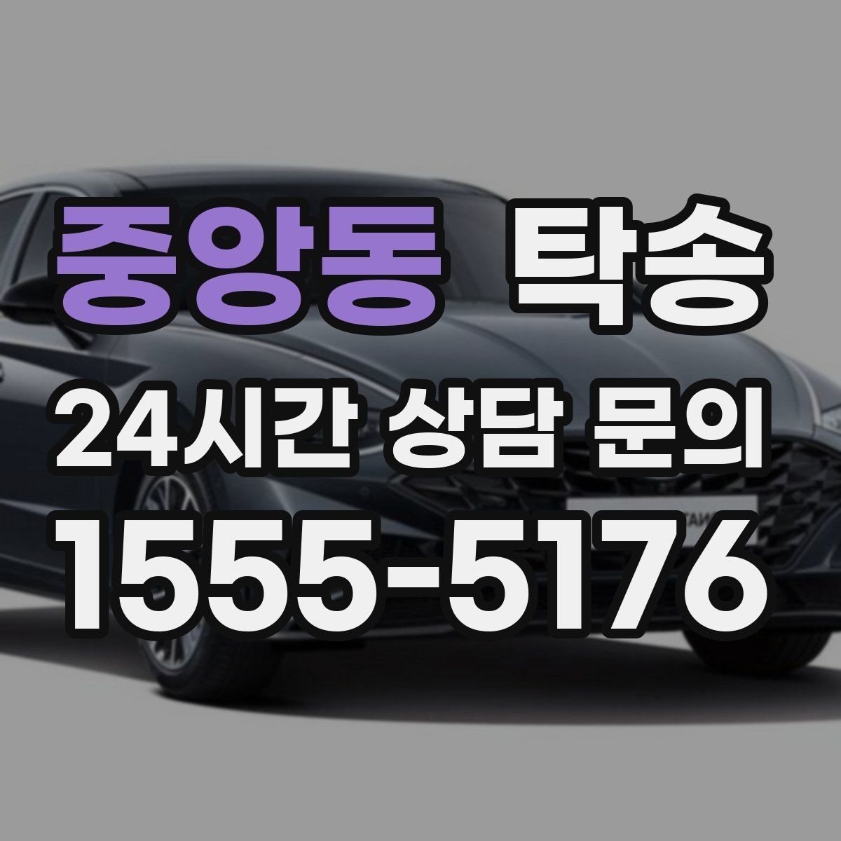 중앙동 탁송 사용 설정 변경 최소화를 기본으로 운영