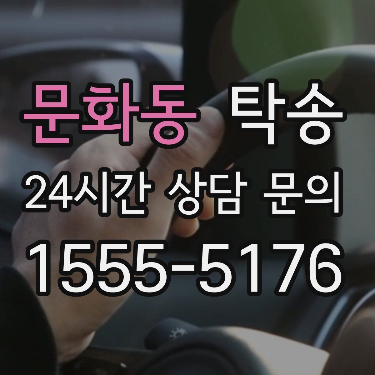 문화동 탁송 수막 현상 대비 속도 관리로 안전 확보