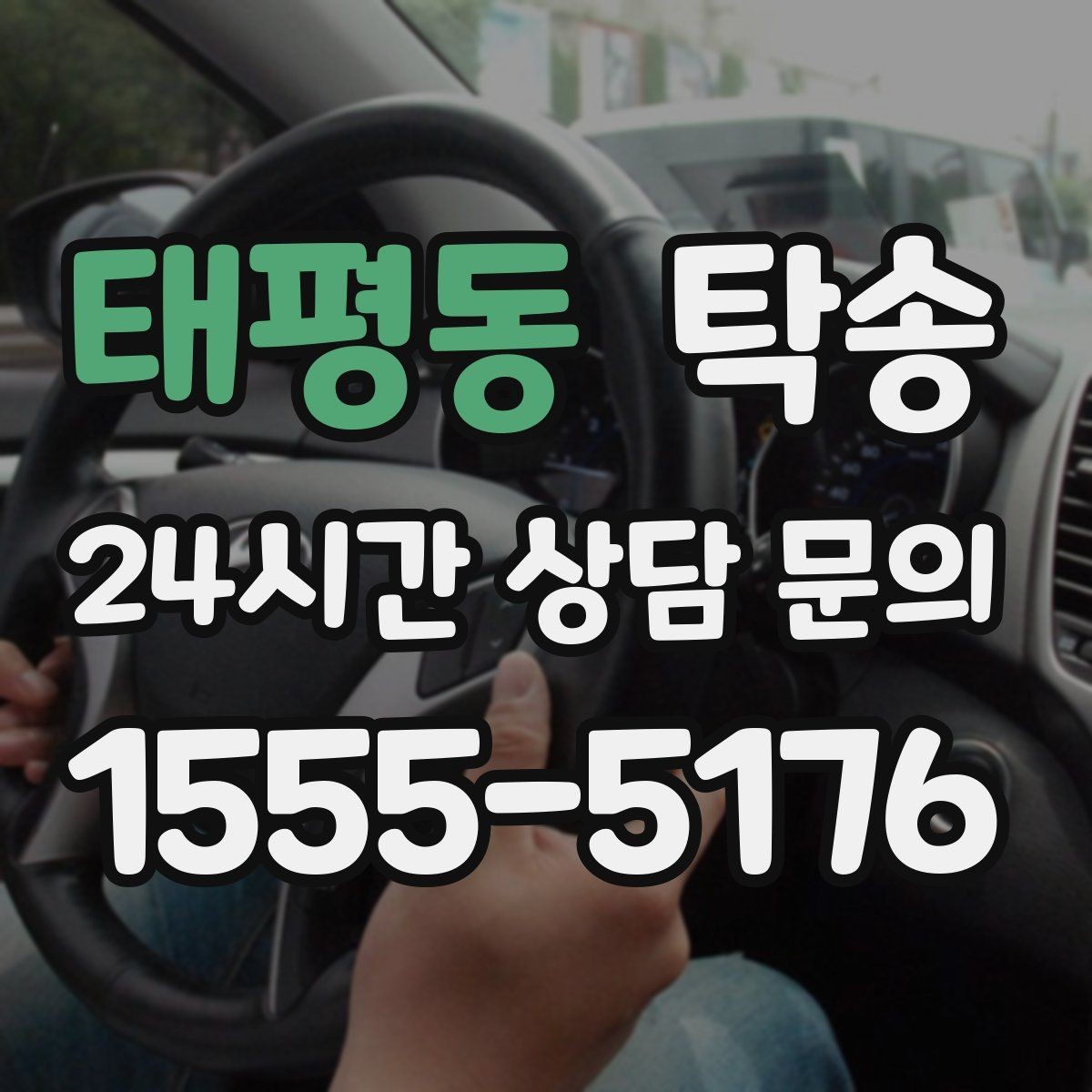 태평동 탁송 차량 특성 존중 맞춤 운행