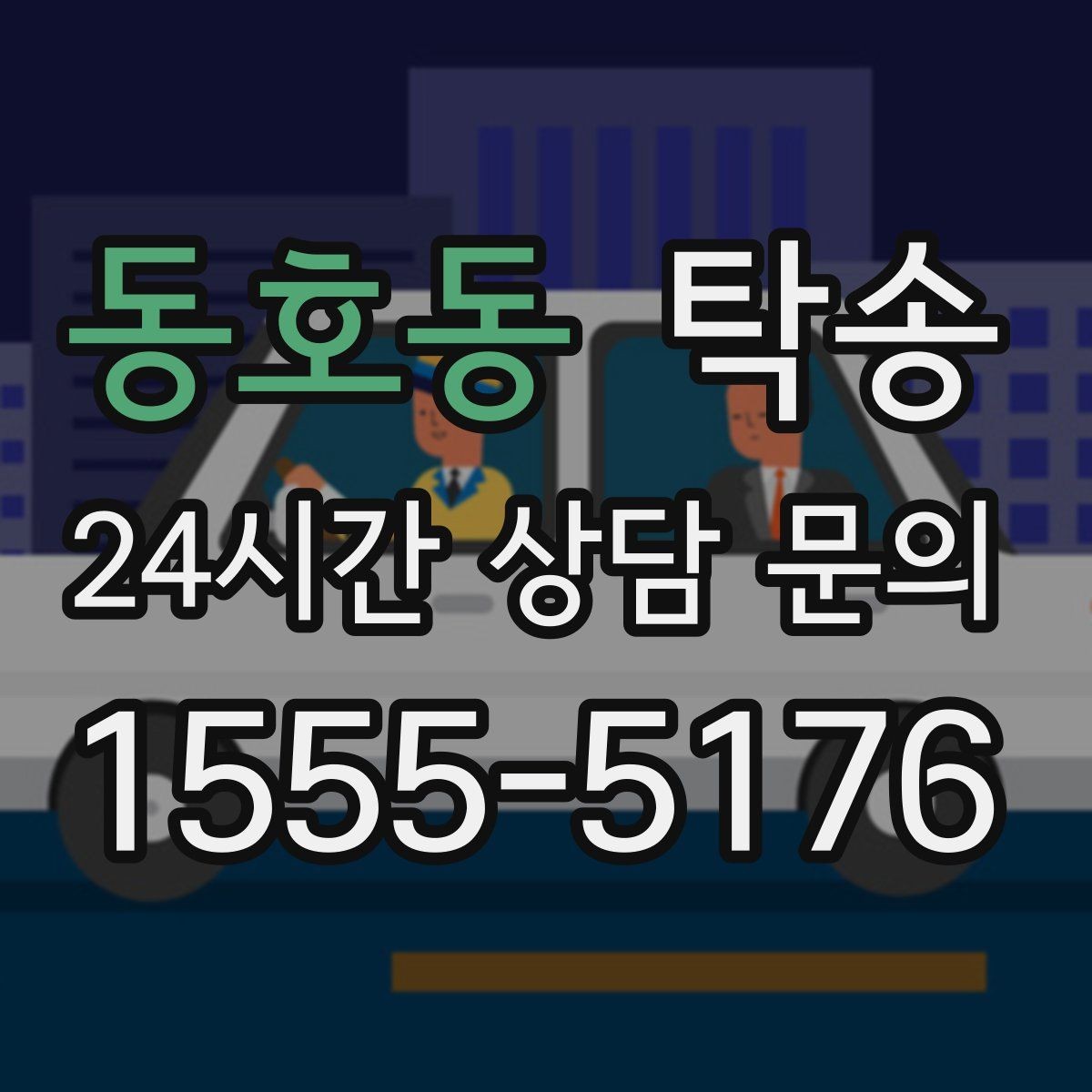 동호동 탁송 복합 일정도 한 노선으로 깔끔 연결