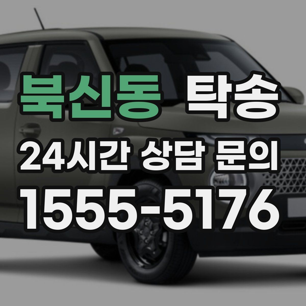 북신동 탁송 긴 램프 구간에서는 직선 주행을 우선