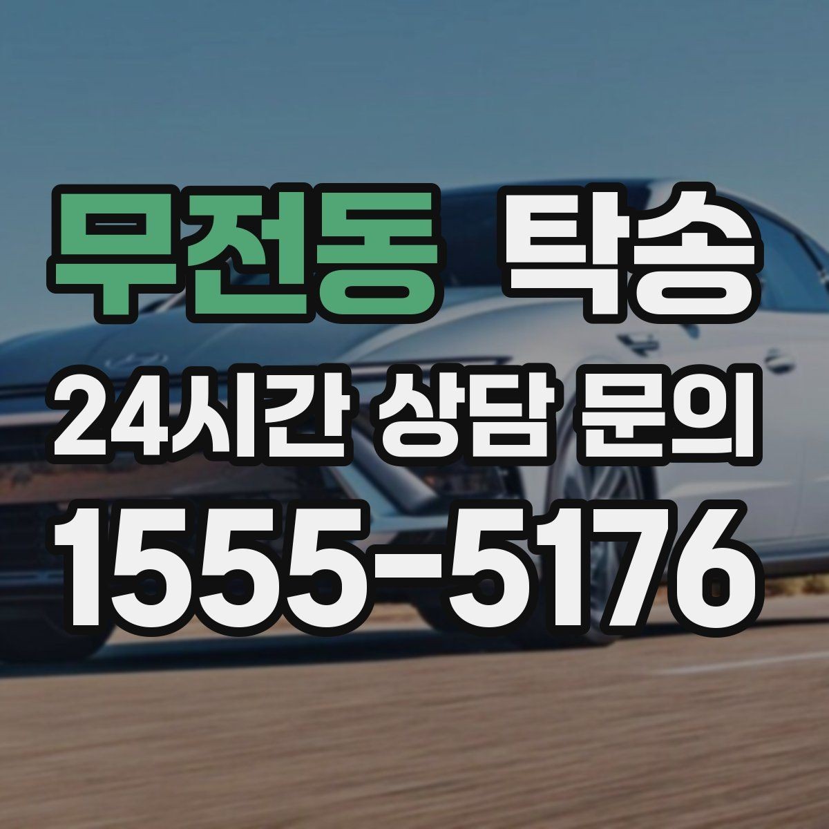 무전동 탁송 임시 인도 지점 설정이 가능한 일정