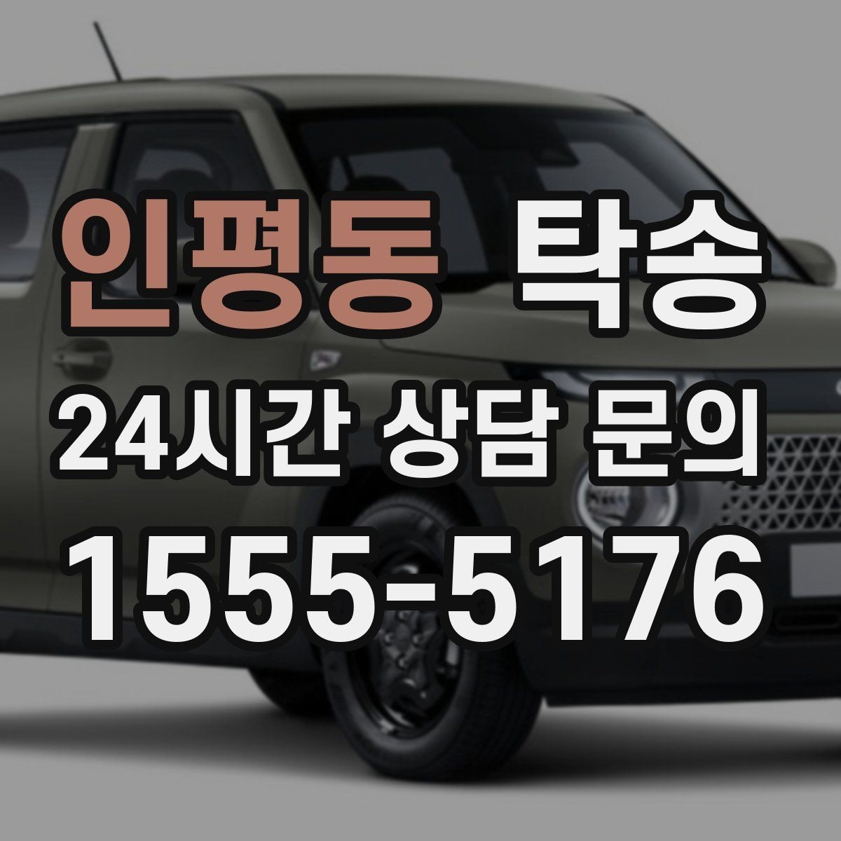 인평동 탁송 검사소 접수 마감 시간 내 진행 완료