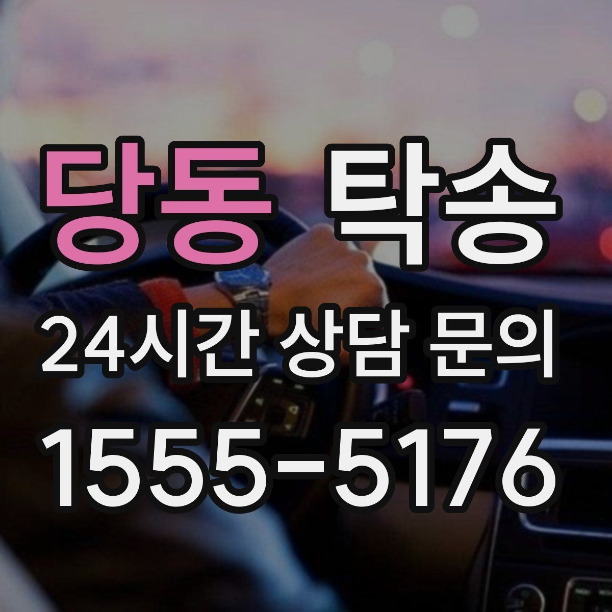당동 탁송 임시 인도 지점 설정이 가능한 일정