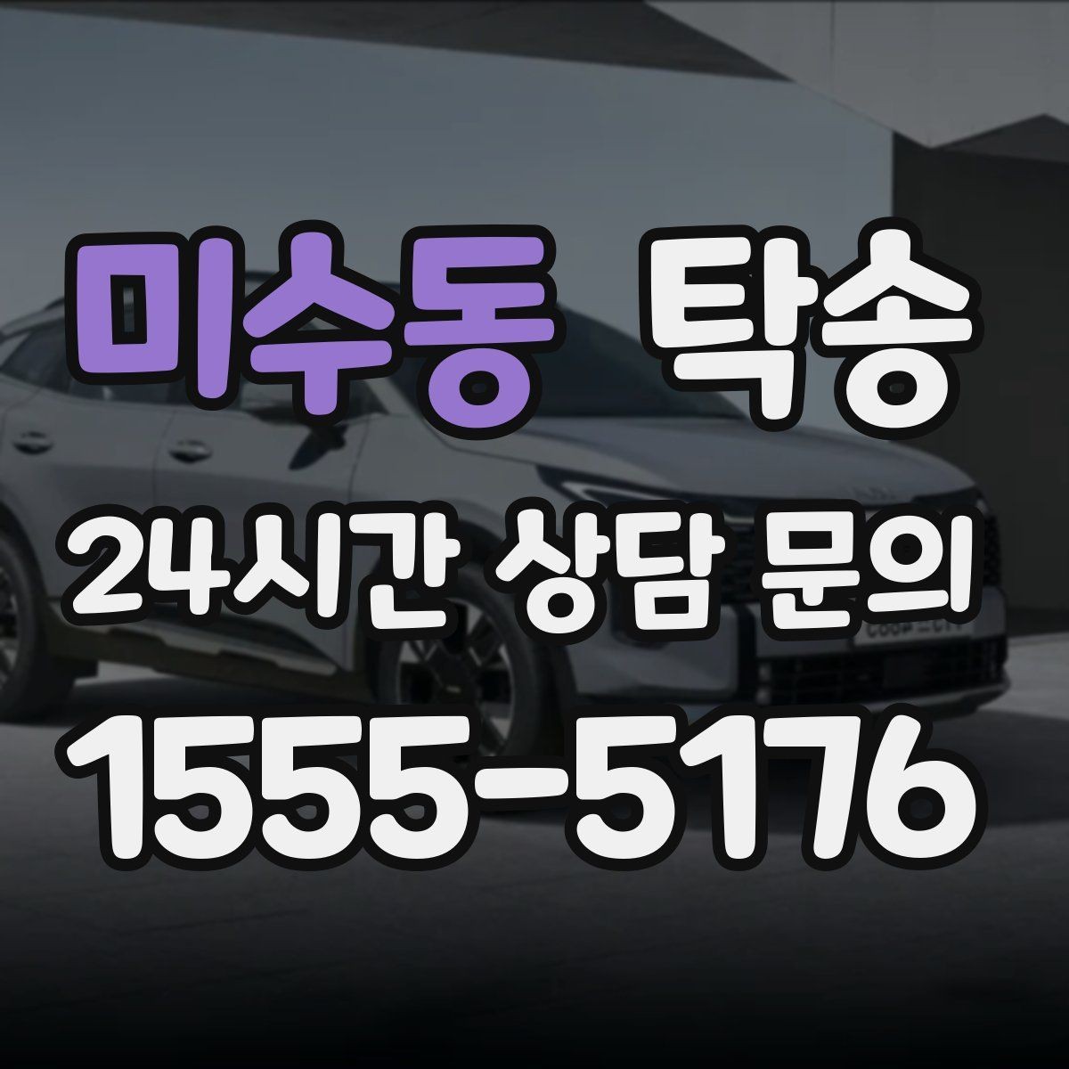 미수동 탁송 주행 집중을 위한 최소 연락 운영
