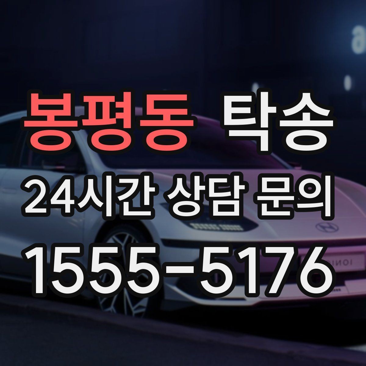 봉평동 탁송 사진과 위치 공유로 혼선 없는 인수