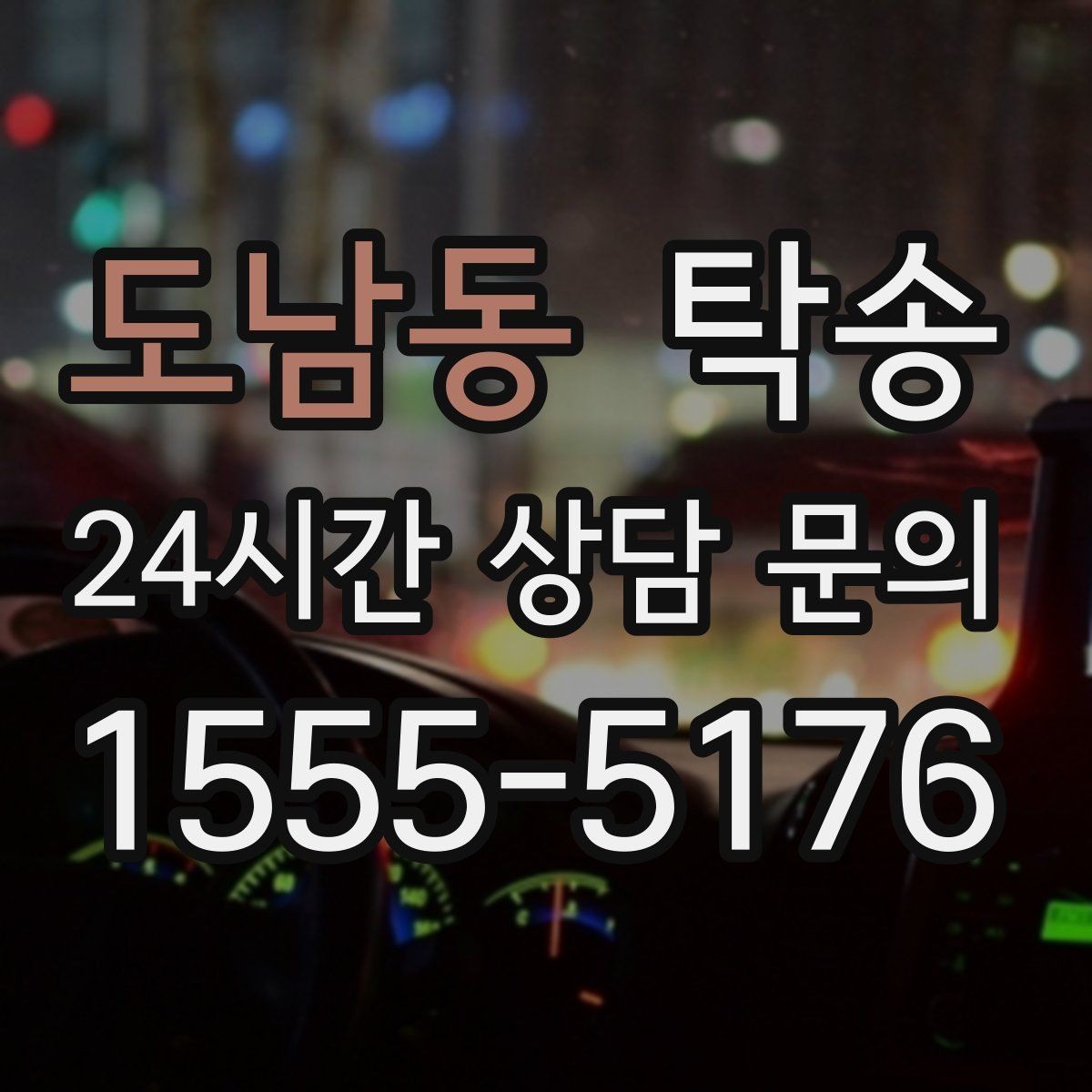 도남동 탁송 인수 지연 발생 시 즉시 대안 제시
