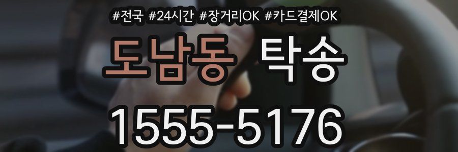 도남동 탁송