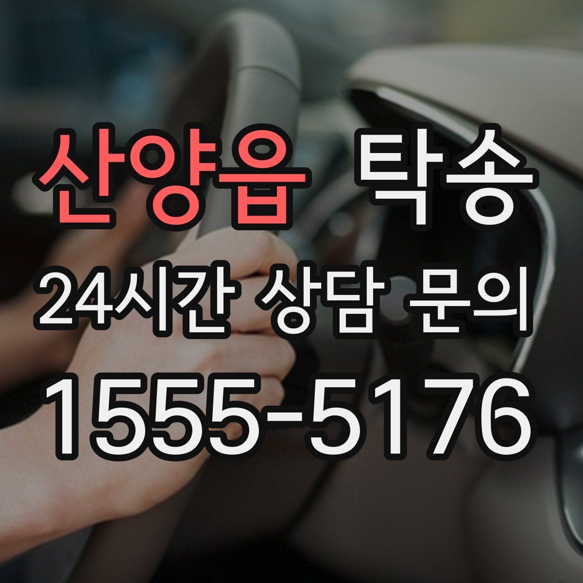 산양읍 탁송 검사소 방문과 자택 인도를 한 번에 연결