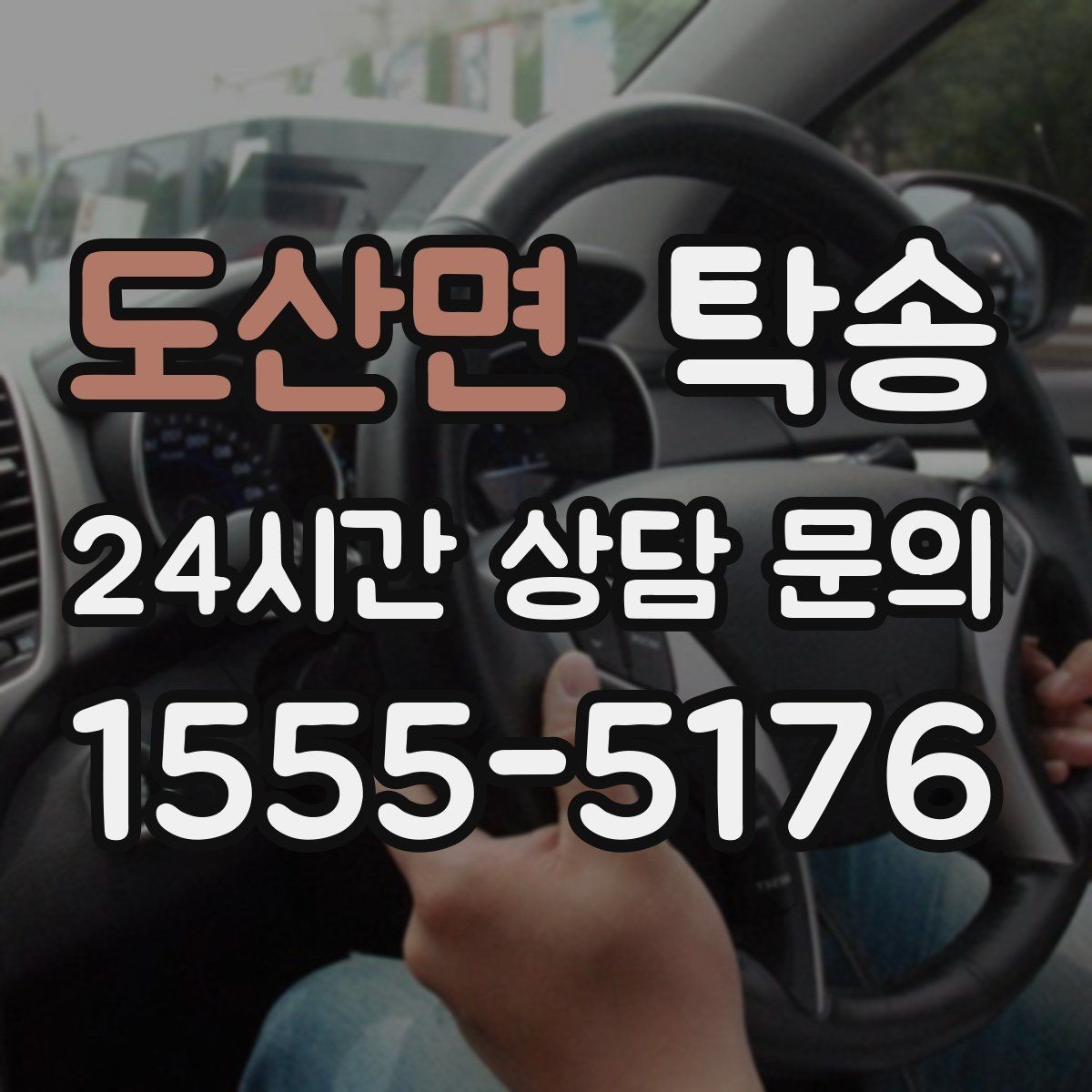 도산면 탁송 진행 상황이 보이는 단계별 안내