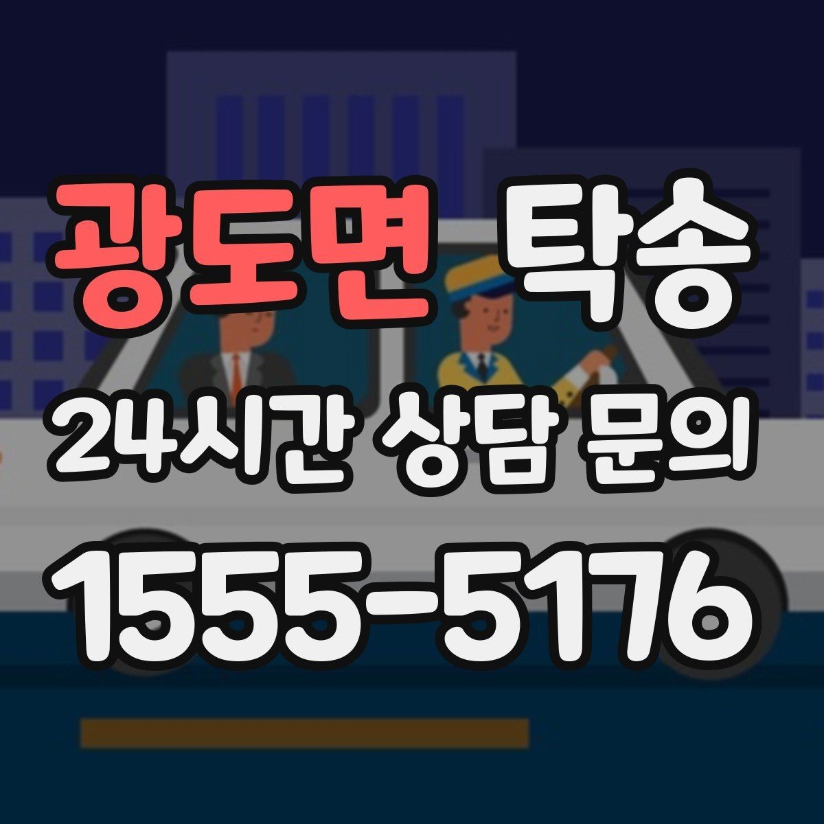 광도면 탁송 고객 요청 사항을 체크리스트로 반영