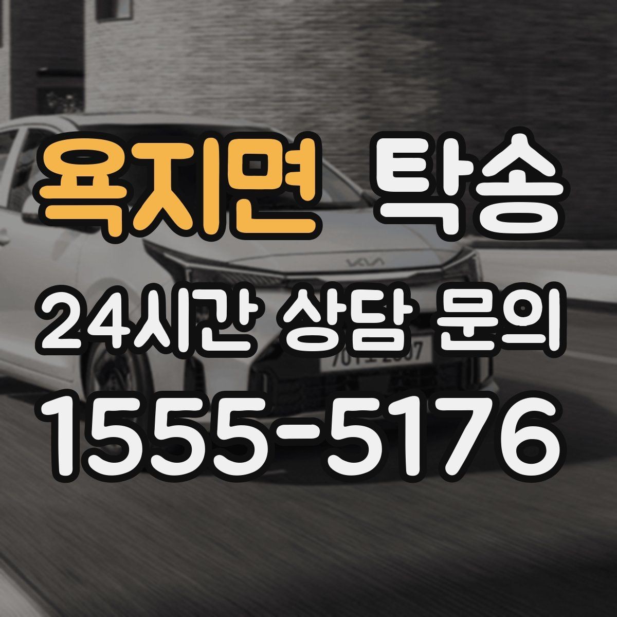 욕지면 탁송 장거리 이전에도 정시 인도를 지향