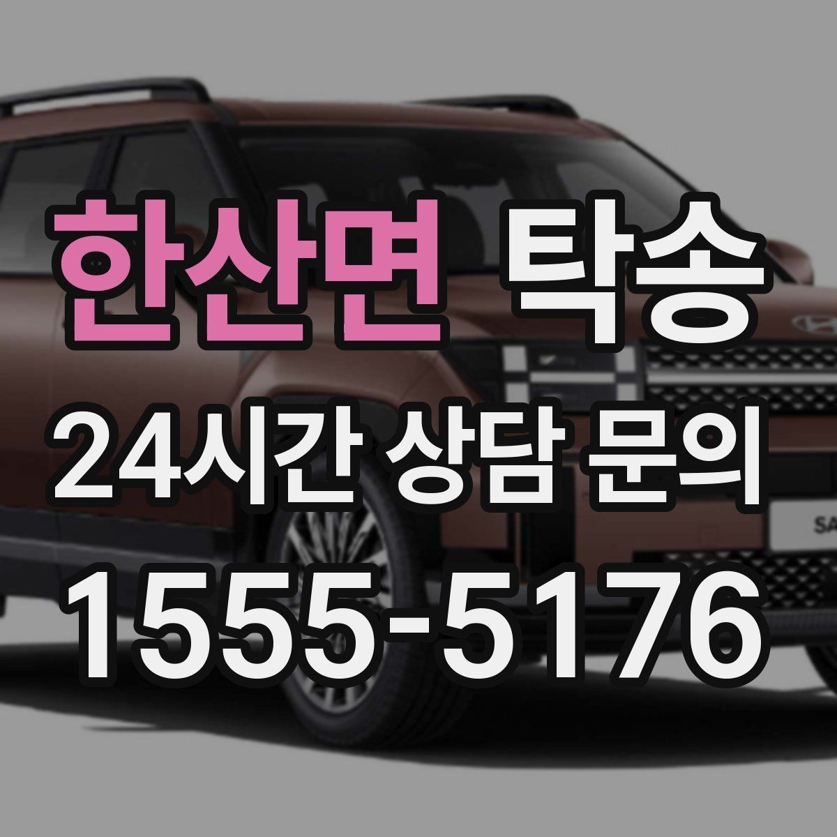 한산면 탁송 출발 지연이 생기면 즉시 시간표 재공유