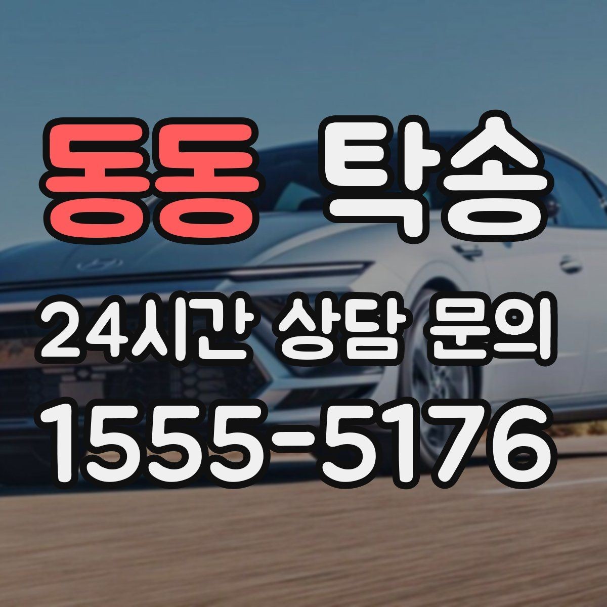 동동 탁송 우천 시 속도와 차간 거리 원칙 준수