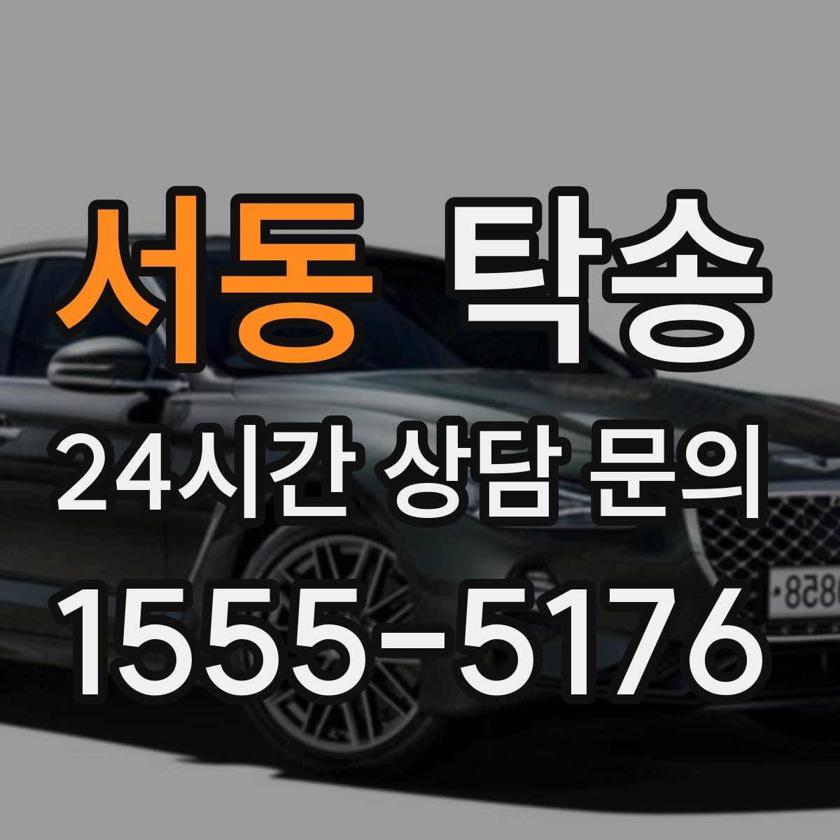 서동 탁송 흠집 위험 구간은 라인 조정으로 예방