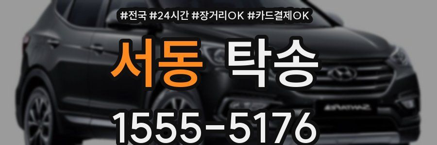 서동 탁송