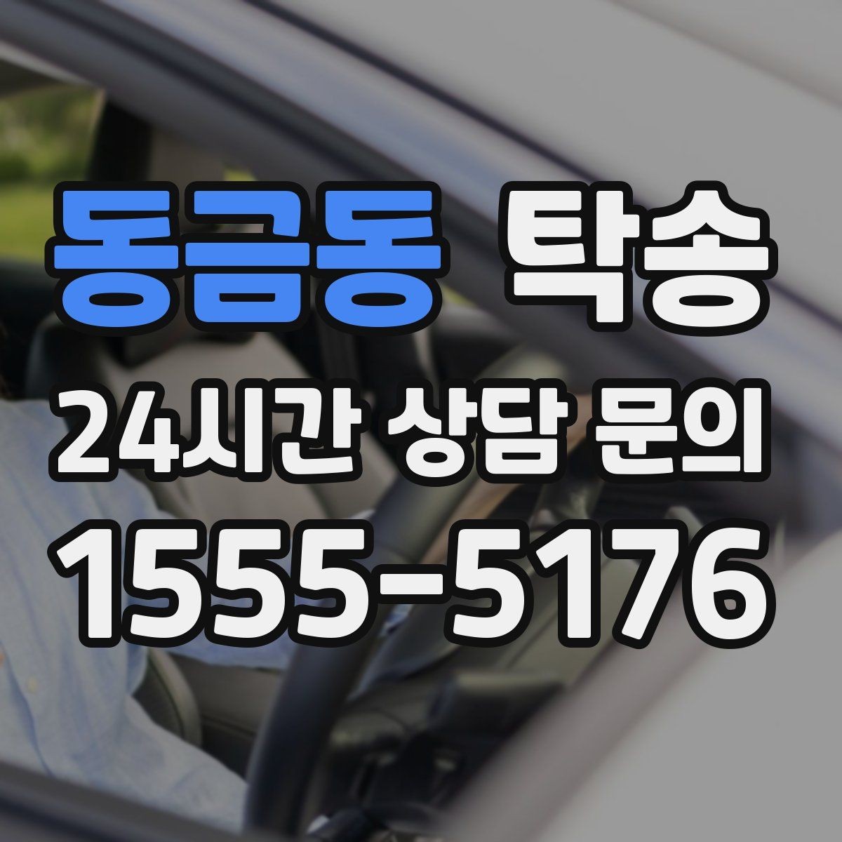 동금동 탁송 작은 흠집 하나까지 살피는 세심한 인도