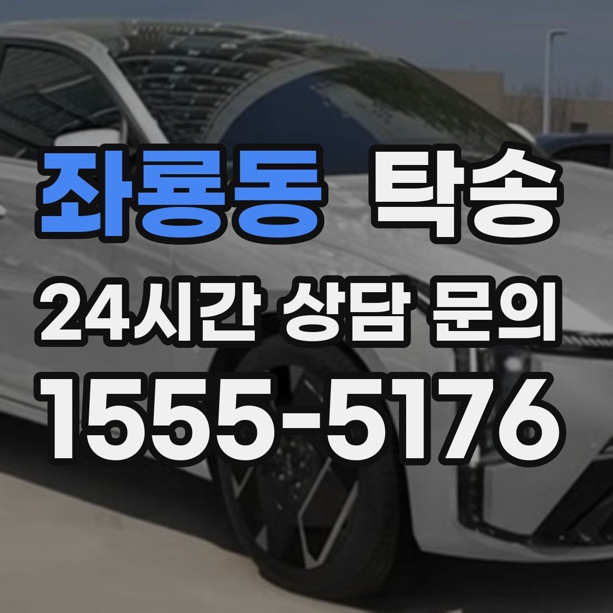 좌룡동 탁송 대형 휠 장착 차량 경로를 별도 설계