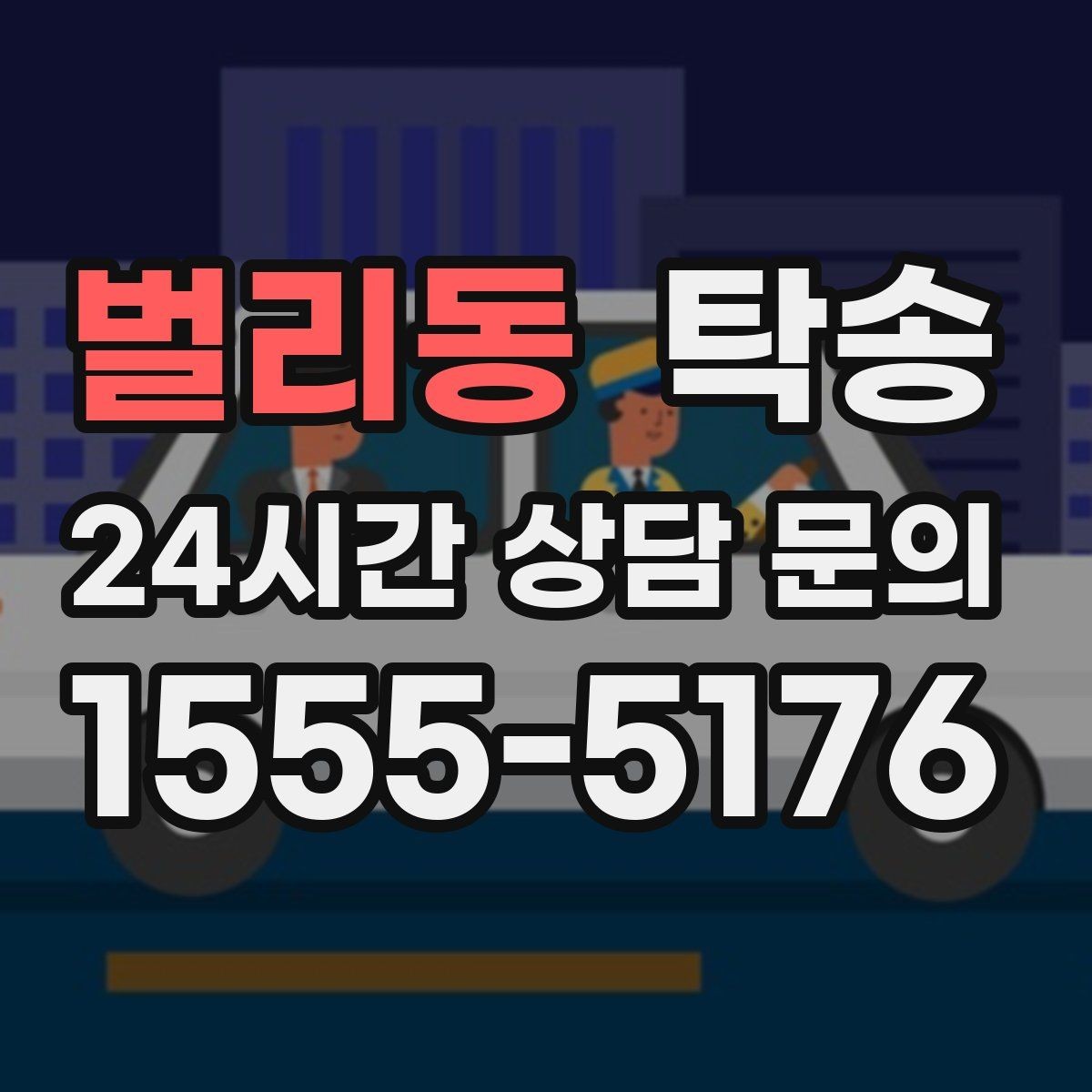 벌리동 탁송 공항 귀환 차량 안전 운행 회수