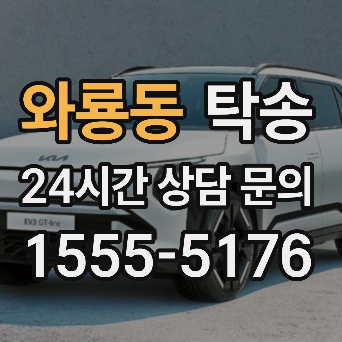 와룡동 탁송 낮은 서스펜션 차량 맞춤 접근 동선