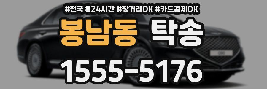 봉남동 탁송