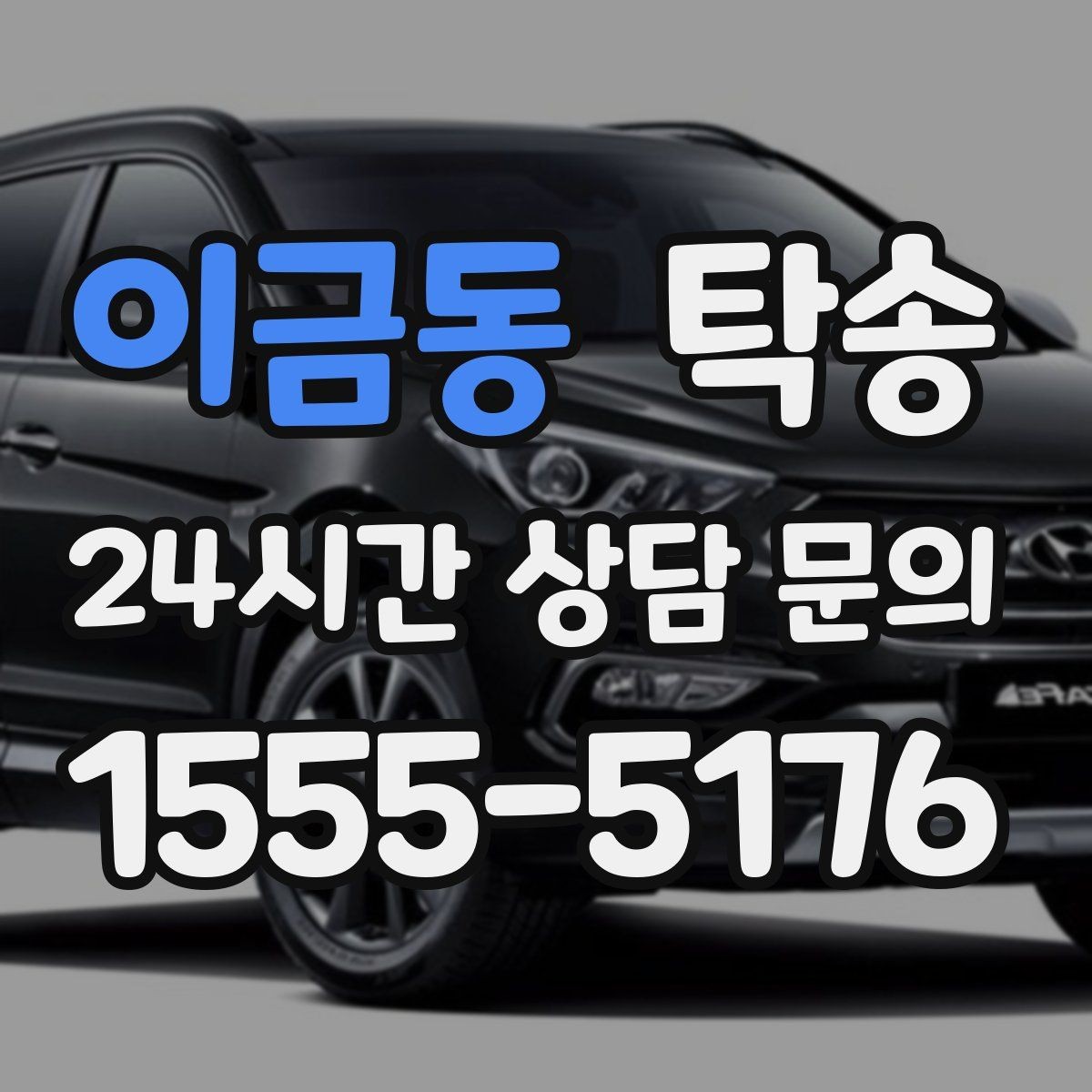 이금동 탁송 도심 골목 접근에 유리한 픽업 동선