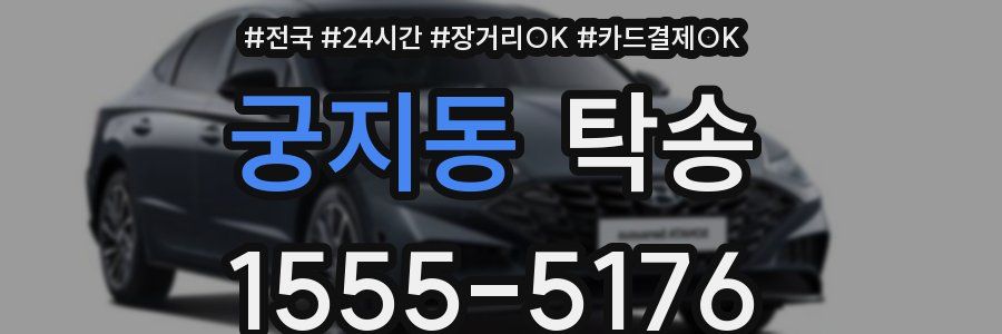 궁지동 탁송