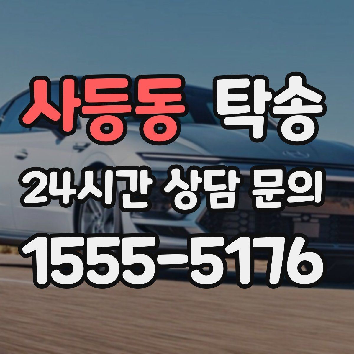 사등동 탁송 지하주차장 램프 각도까지 고려한 경로