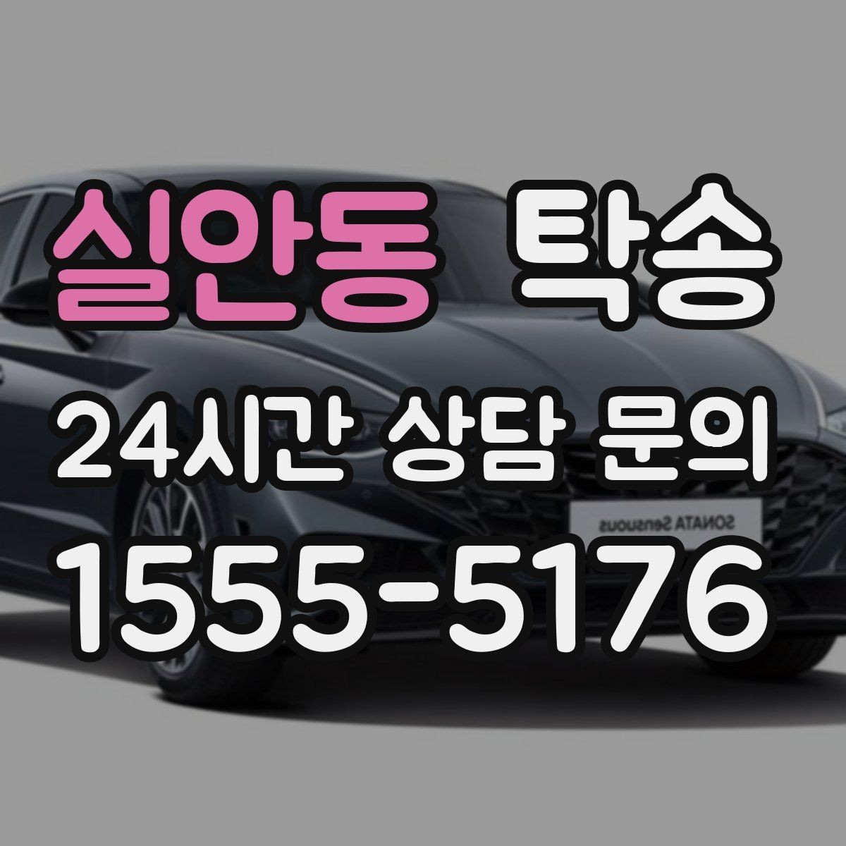 실안동 탁송 매입처에서 보관지까지 책임 운행