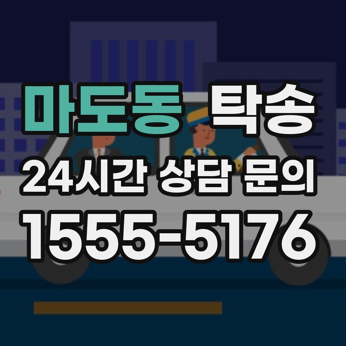 마도동 탁송 키 전달 후 고객 일정은 가볍게