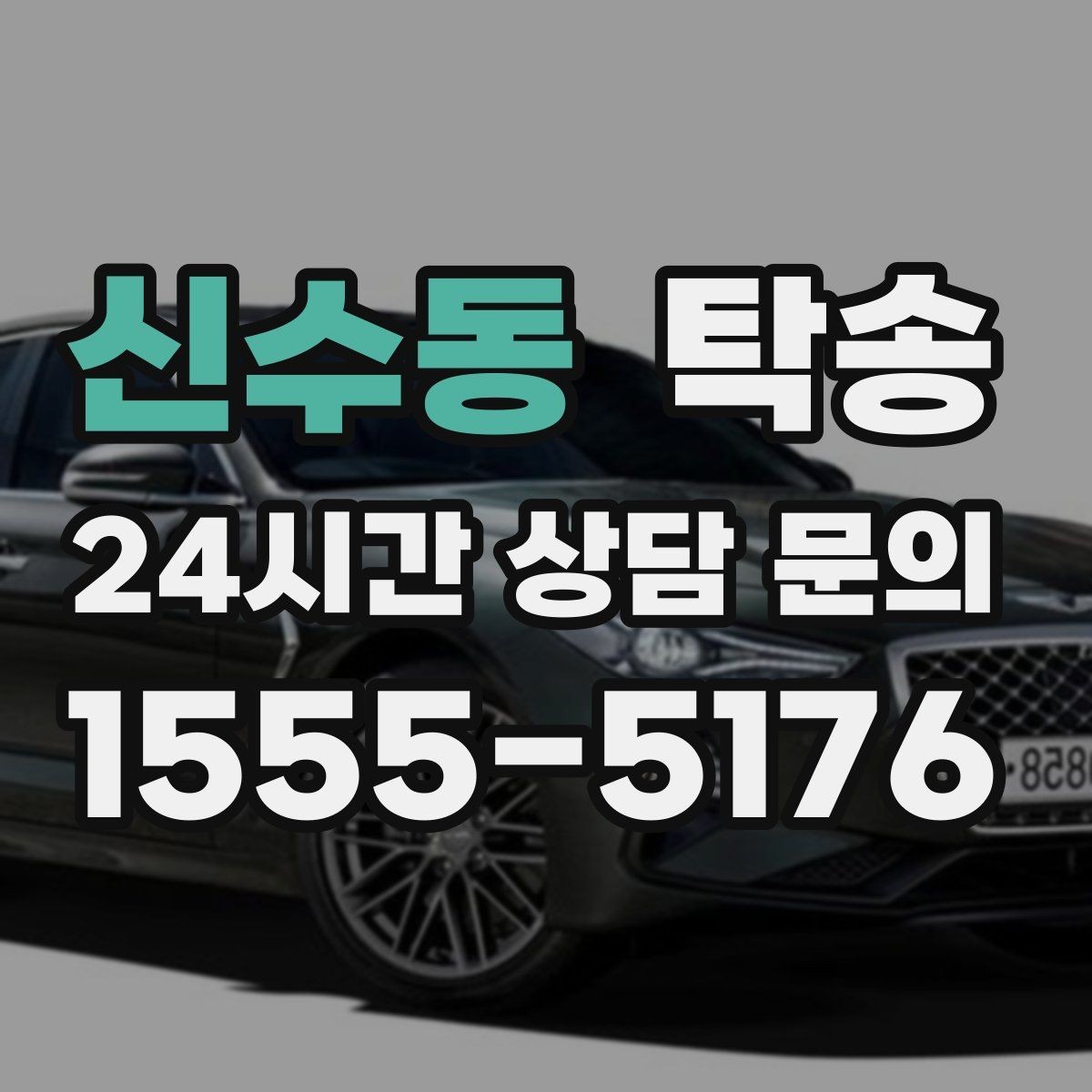 신수동 탁송 오늘 예약하고 내일 인도까지 연결