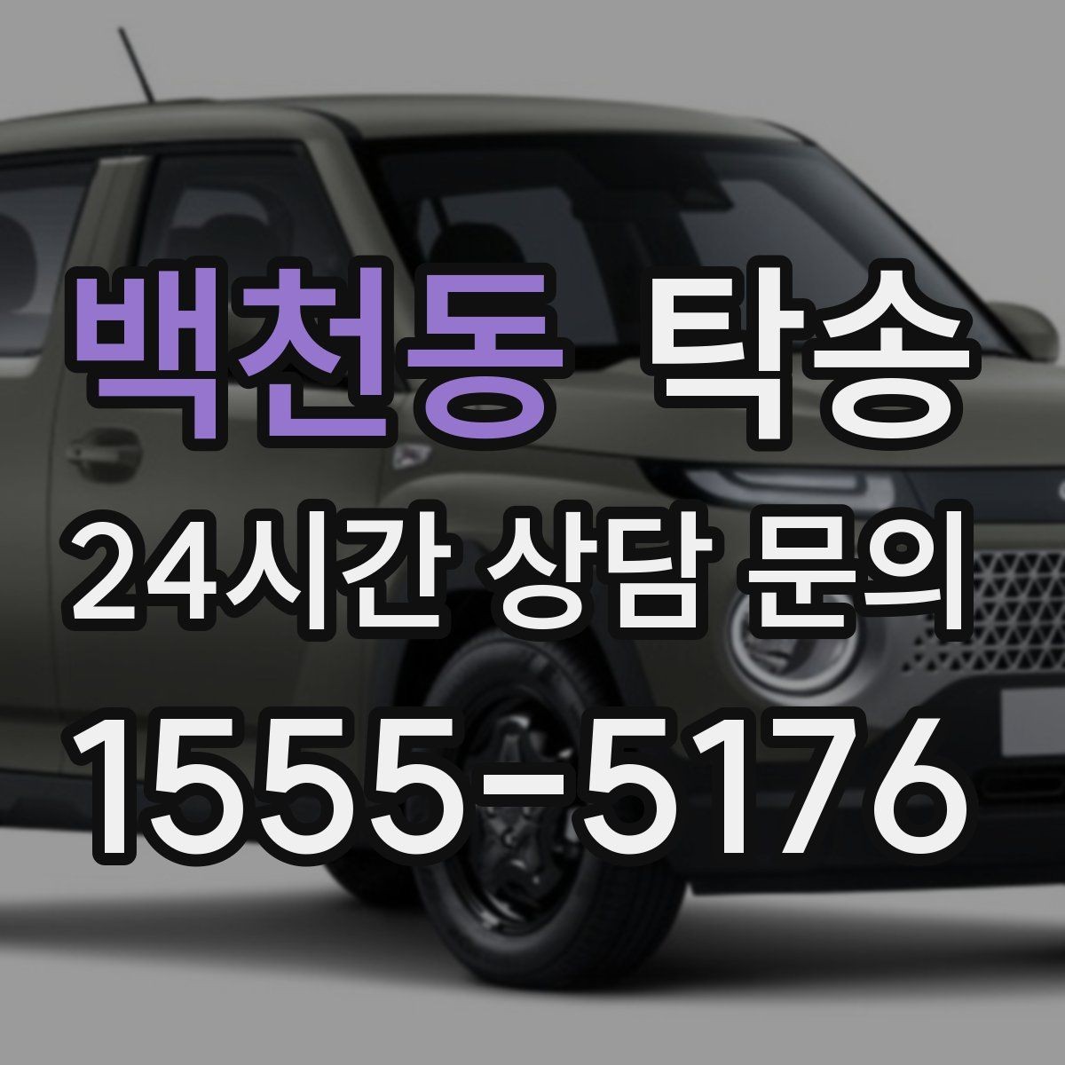백천동 탁송 동의 없는 경로 변경 없음 원칙