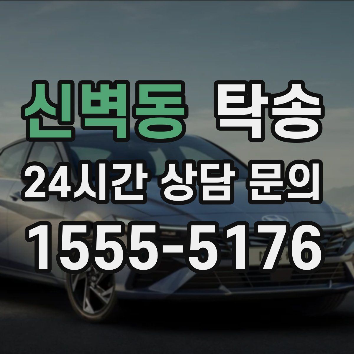 신벽동 탁송 목적지 주차 동선까지 꼼꼼한 점검
