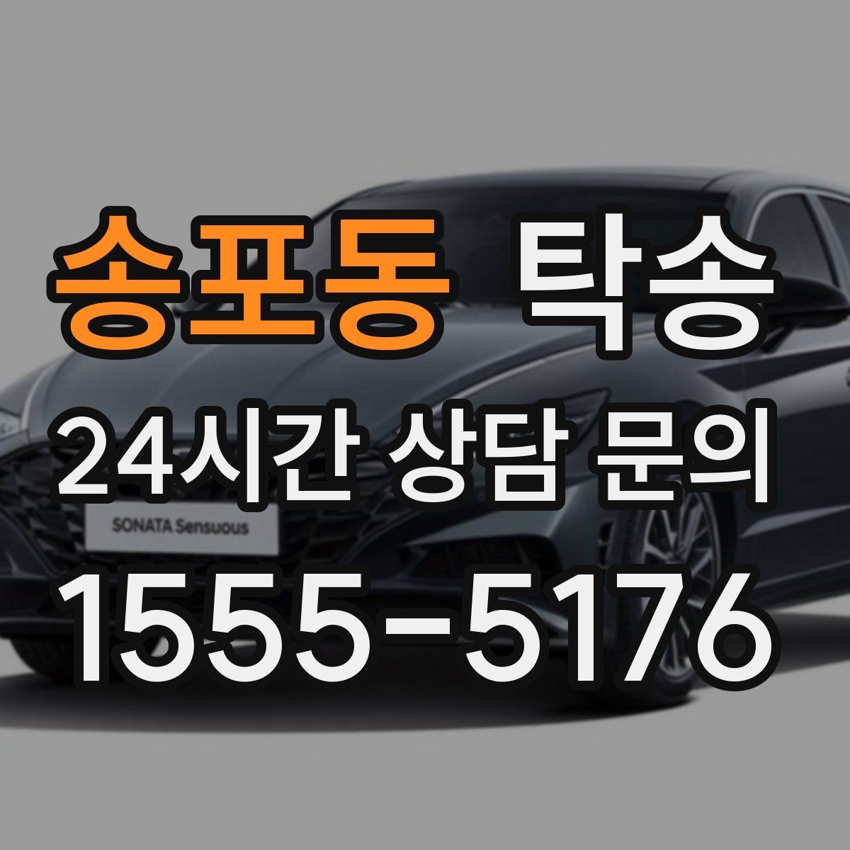 송포동 탁송 계절별 노면 특성을 반영한 속도 설정