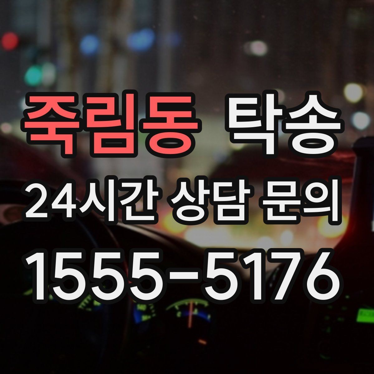죽림동 탁송 중간 휴식 계획이 반영된 장거리 이동
