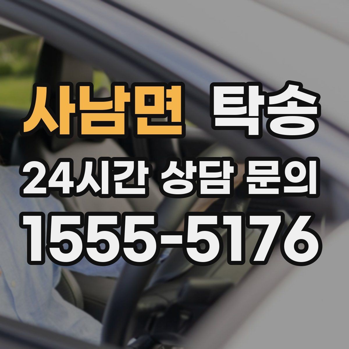 사남면 탁송 공사 구간 회피 최신 경로 반영